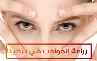 زراعة الحواجب