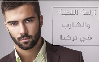 زراعة اللحية والشارب
