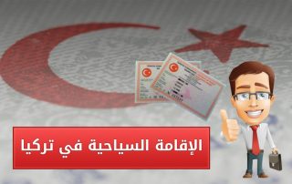 الاقامة السياحية في تركيا