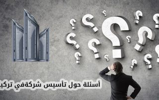 أسئلة حول تاسيس شركة