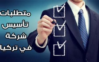 متطلبات تاسيس شركة