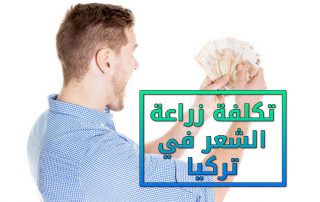 تكلفة زراعة الشعر في تركيا