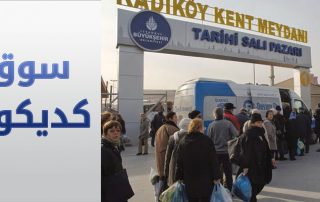 سوق كاديكوي