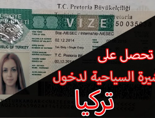 كيفية الحصول على الفيزا التركية