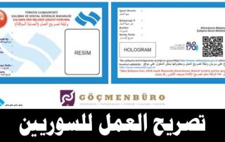 تصريح العمل للسوريين