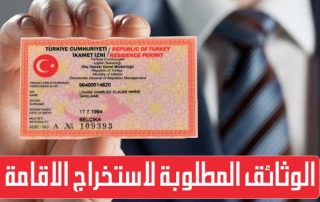 الوثائق المطلوبة لاستخراج الاقامة