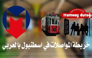 خريطة اسطنبول بالعربي