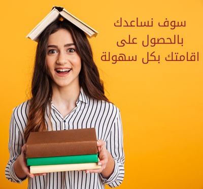 اقامة الطلب في تركيا