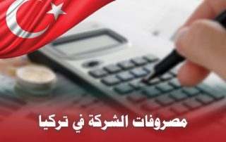 مصاريف الشركة في تركيا