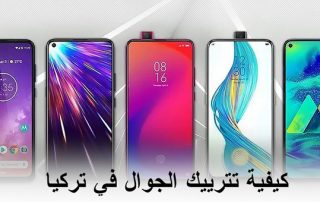 تسجيل الموبايل في تركيا