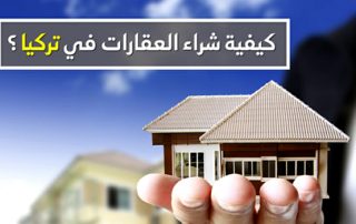 نصائح شراء عقار في تركيا