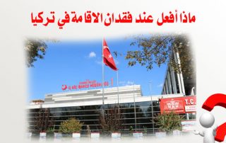 فقدان الاقامة التركية