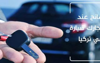 نصائح استئجار سيارة