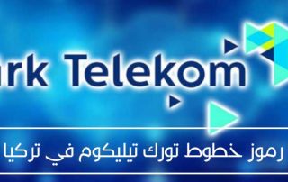 رموز شركة تورك تيليكوم