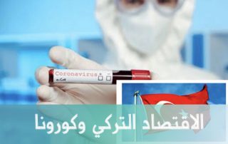 كورونا والاقتصاد التركي