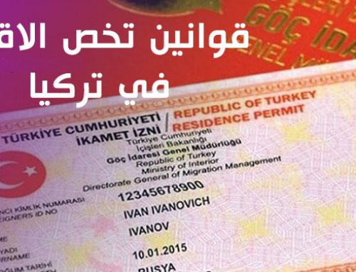 قوانين جديدة تخص الإقامات في تركيا 2021